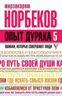 Книга Норбеков М.С. Опыт дурака-5 Ошибки,которые совершают люди, б-8017, Баград.рф